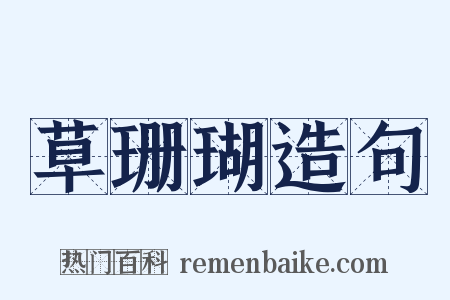 草珊瑚造句是什么意思的图片